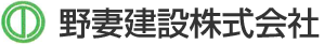 野妻建設株式会社