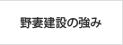 野妻建設の強み