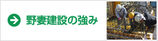 野妻建設の強み