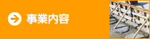 事業内容