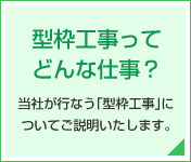 型枠工事ってどんな仕事？