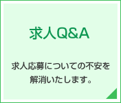 求人Q&A 