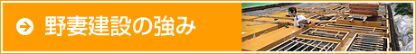 野妻建設の強み