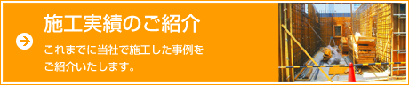 施工実績のご紹介