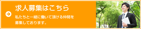 求人募集はこちら